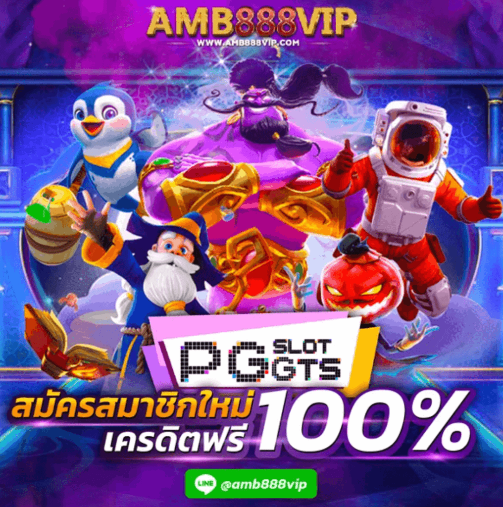 สมัครสมาชิก PG Slot เครดิตฟรี