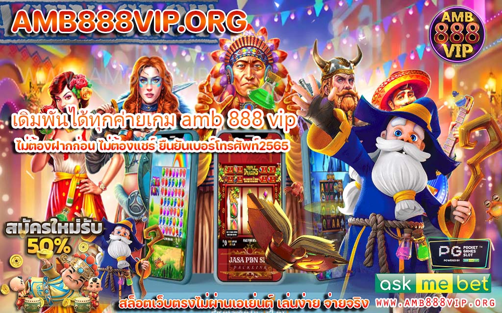 Amb 888 VIP ผู้ให้บริการเกมสล็อตออนไลน์