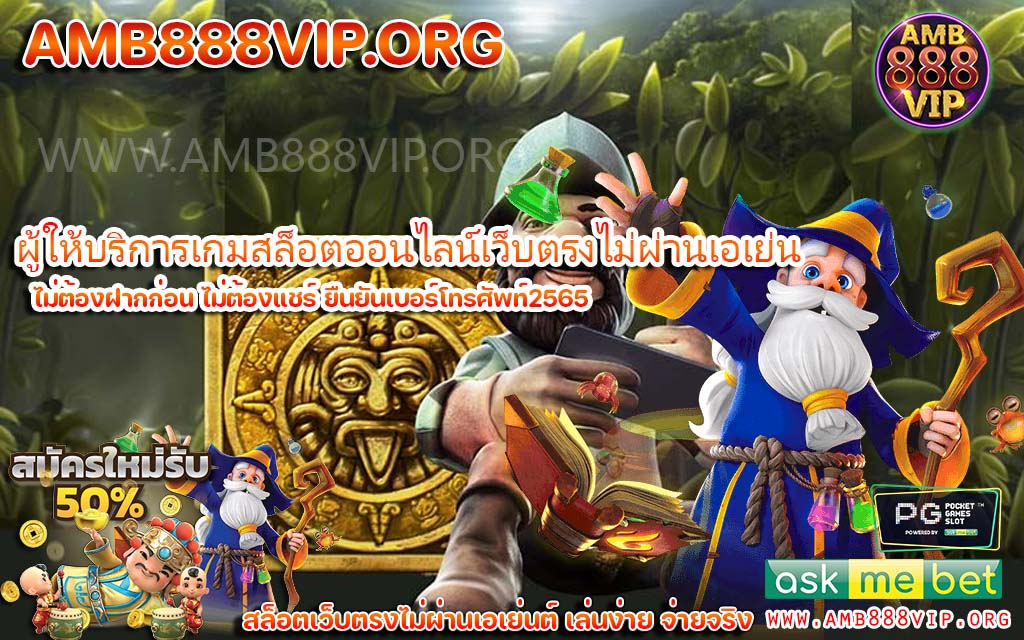 Amb 888 VIP สมัครทดลองเล่นรับเครดิตฟรีไม่อั้น