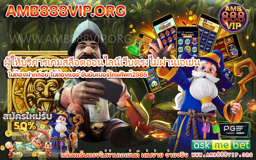 Amb 888 VIP สมัครทดลองเล่นรับเครดิตฟรีไม่อั้น