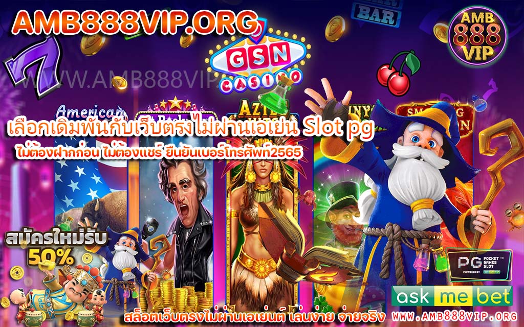 Slot pg แตกง่ายเว็บใหญ่จ่ายชัวร์มีครบทุกค่ายเกม