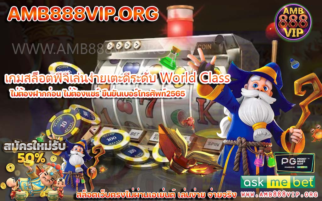 Slot pg ชมถ่ายทอดสดระดับ World Class