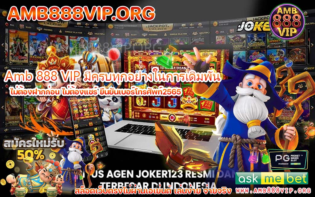 Amb 888 VIP อัตราการจ่ายเงินเกมสล็อตสูง