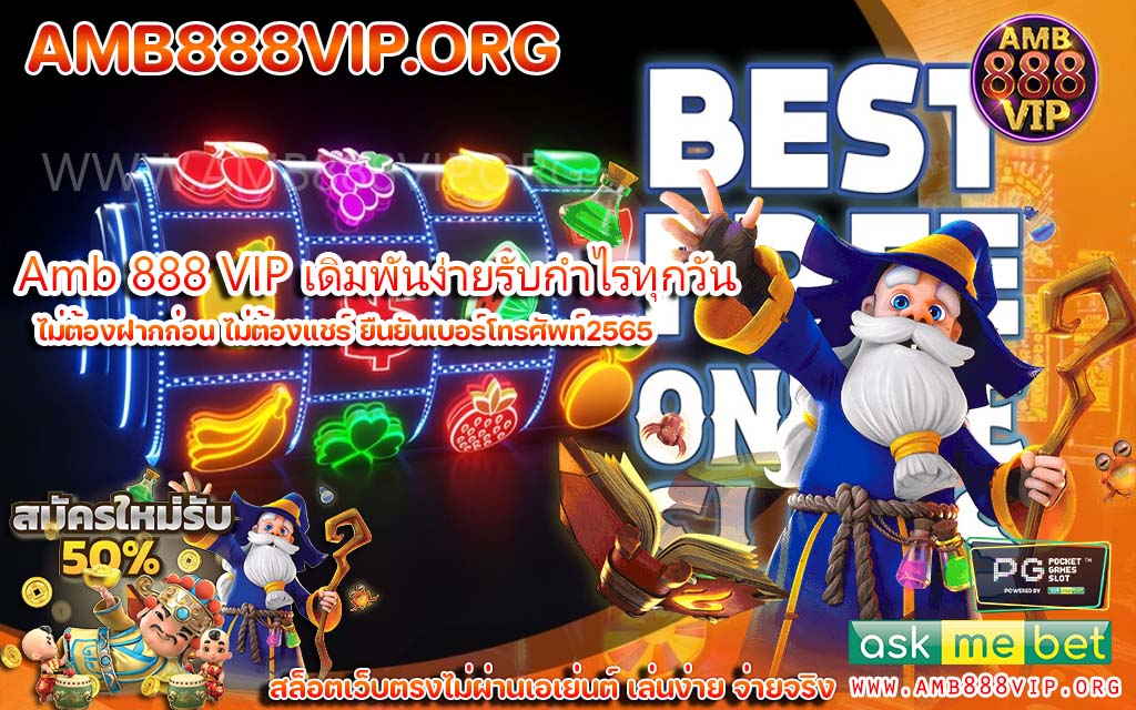 Amb 888 VIP เกมสล็อตเว็บตรงเล่นง่ายได้เงินชัวร์