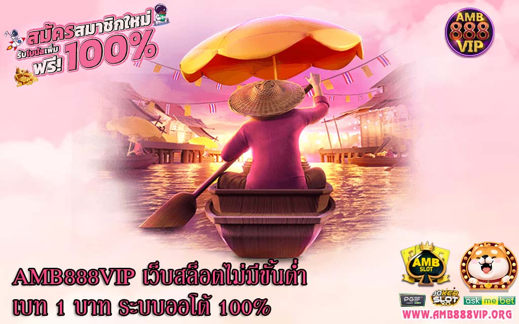 AMB88VIP เว็บสล็อตไม่มีขั้นต่ำเบท 1 บาท ระบบออโต้ 100%