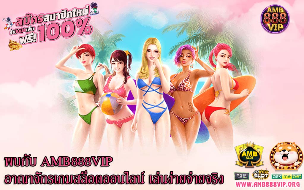 พบกับ AMB888VIP อาณาจักรเกมสล็อตออนไลน์ เล่นง่ายจ่ายจริง