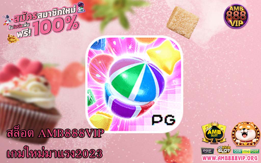 สล็อต AMB888VIP เกมใหม่มาแรง2023