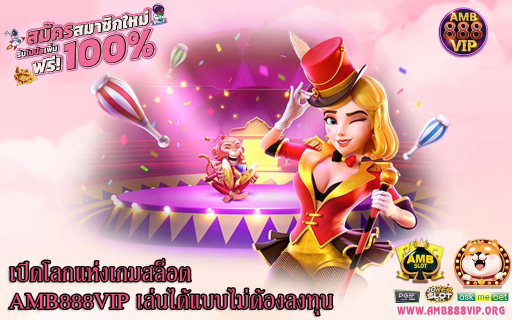 เปิดโลกแห่งเกมสล็อต AMB888VIP เล่นได้แบบไม่ต้องลงทุน