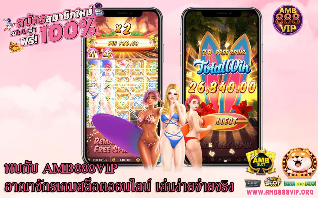 พบกับ AMB888VIP อาณาจักรเกมสล็อตออนไลน์ เล่นง่ายจ่ายจริง