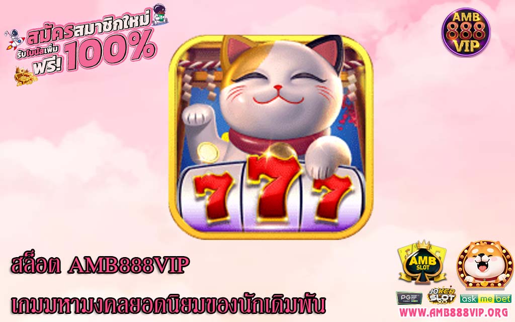 สล็อต AMB888VIP เกมมหามงคลยอดนิยมของนักเดิมพัน