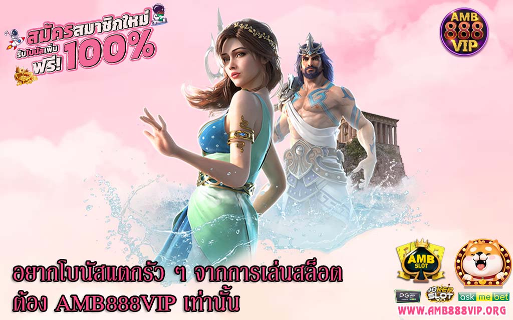 อยากโบนัสแตกรัว ๆ จากการเล่นสล็อต ต้อง AMB888VIP เท่านั้น