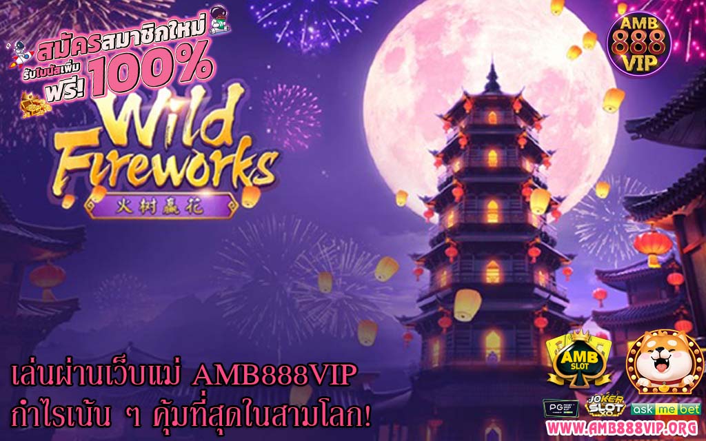 เล่นผ่านเว็บแม่ AMB888VIP กำไรเน้น ๆ คุ้มที่สุดในสามโลก!