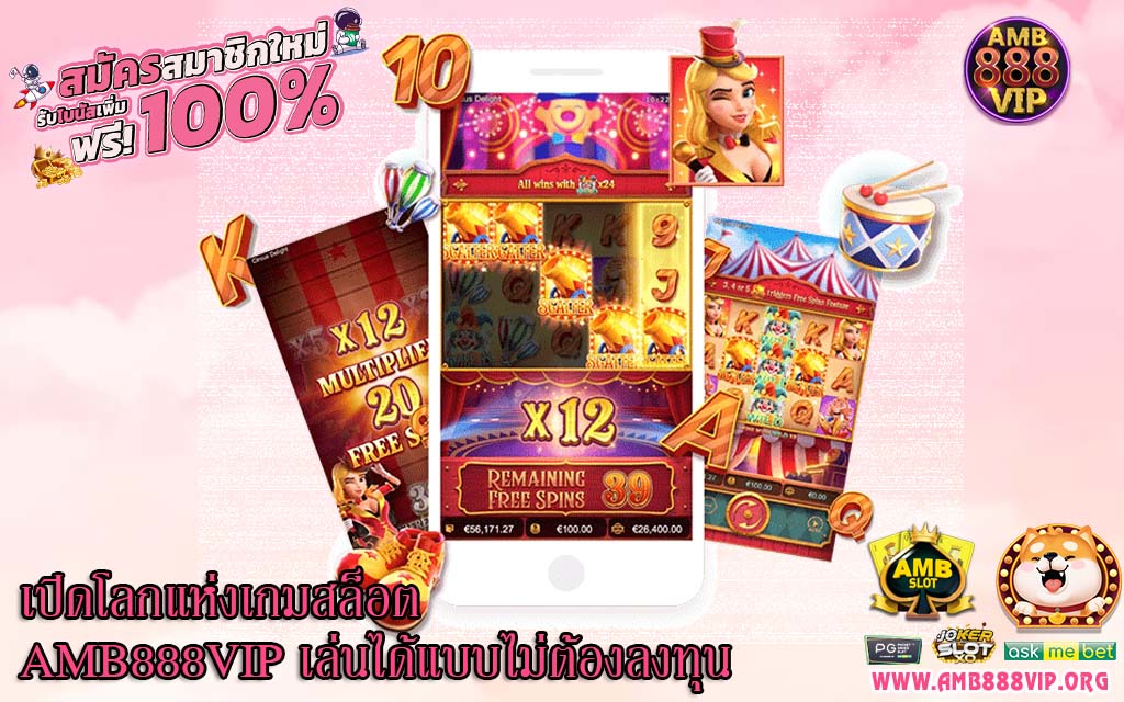 เปิดโลกแห่งเกมสล็อต AMB888VIP เล่นได้แบบไม่ต้องลงทุน