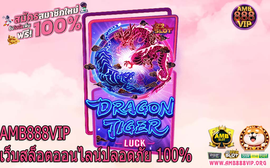 AMB888VIP เว็บสล็อตออนไลน์ปลอดภัย 100%