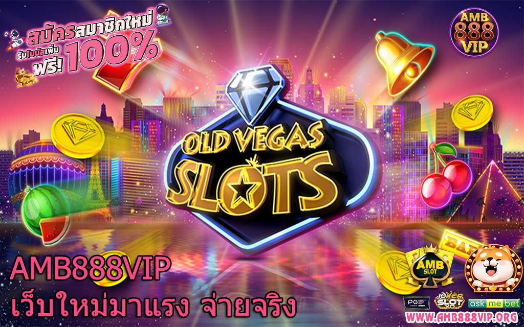 AMB888VIP เว็บใหม่มาแรง จ่ายจริง