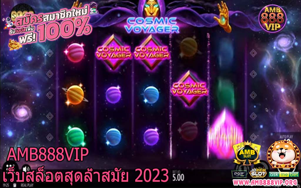  AMB888VIP เว็็บสล็อตสุดล้ำสมัย 2023