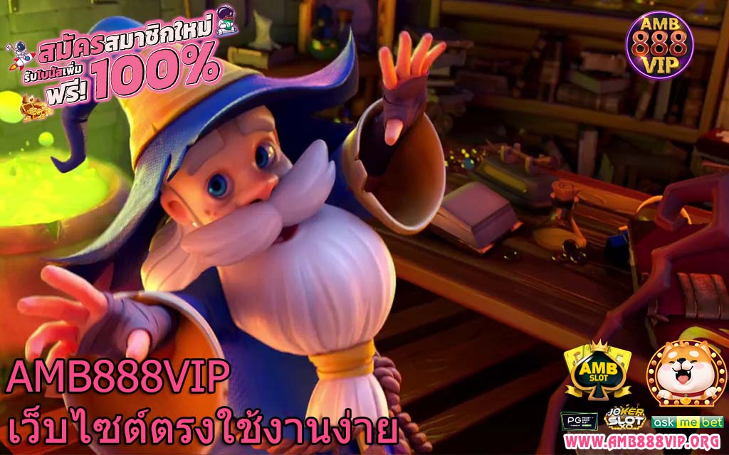 AMB888VIP เว็บไซต์ตรงใช้งานง่าย