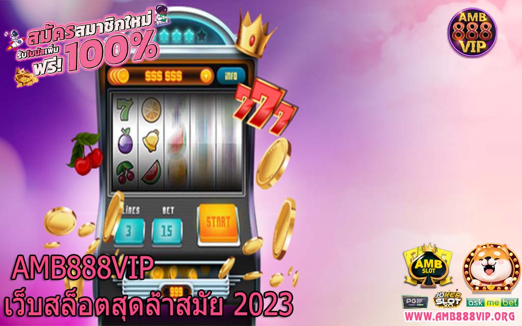  AMB888VIP เว็็บสล็อตสุดล้ำสมัย 2023