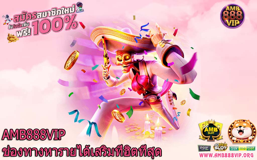 AMB888VIP ช่องทางหารายได้เสริมที่ฮิตที่สุด