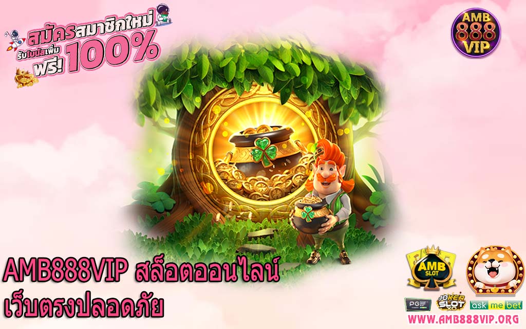 AMB888VIP สล็อตออนไลน์ เว็บตรงปลอดภัย