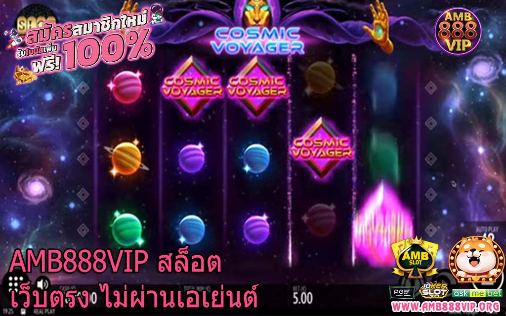 AMB888VIP สล็อตเว็บตรง ไม่ผ่านเอเย่นต์