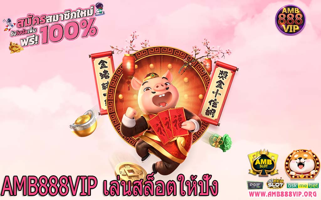 AMB888VIP เล่นสล็อตให้ปัง