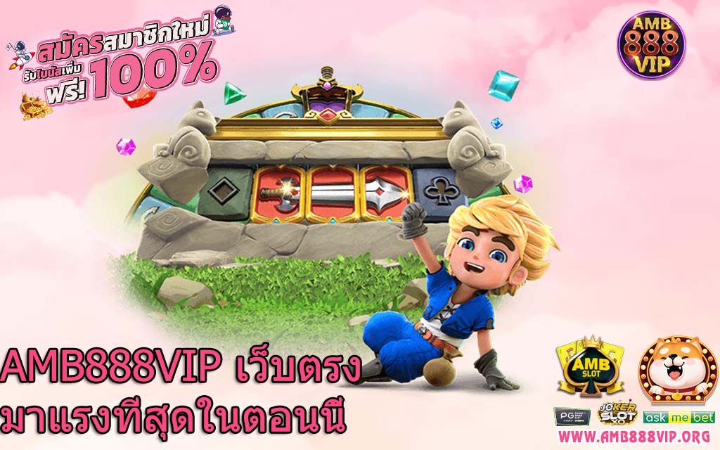 AMB888VIP เว็บตรงมาแรงที่สุดในตอนนี้้