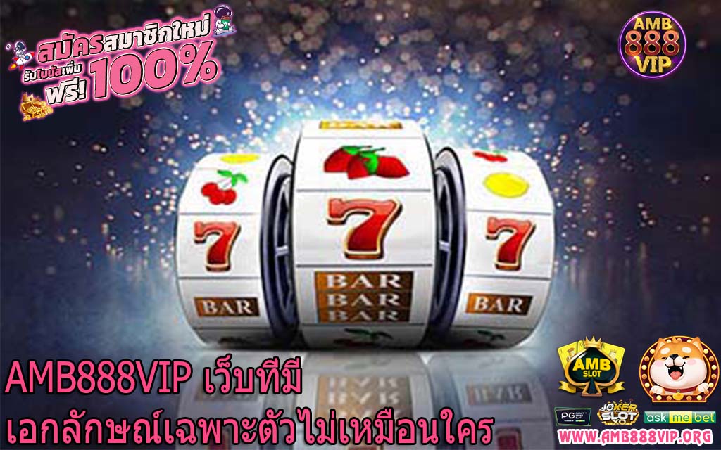 AMB888VIP เว็บที่มีเอกลักษณ์เฉพาะตัวไม่เหมือนใคร