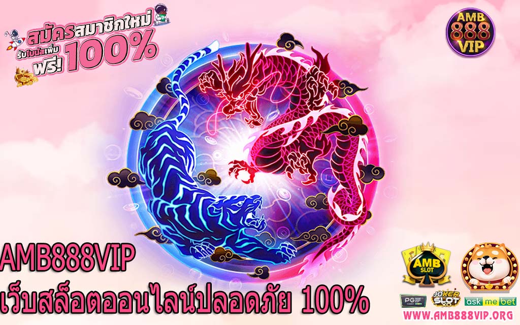 AMB888VIP เว็บสล็อตออนไลน์ปลอดภัย 100%