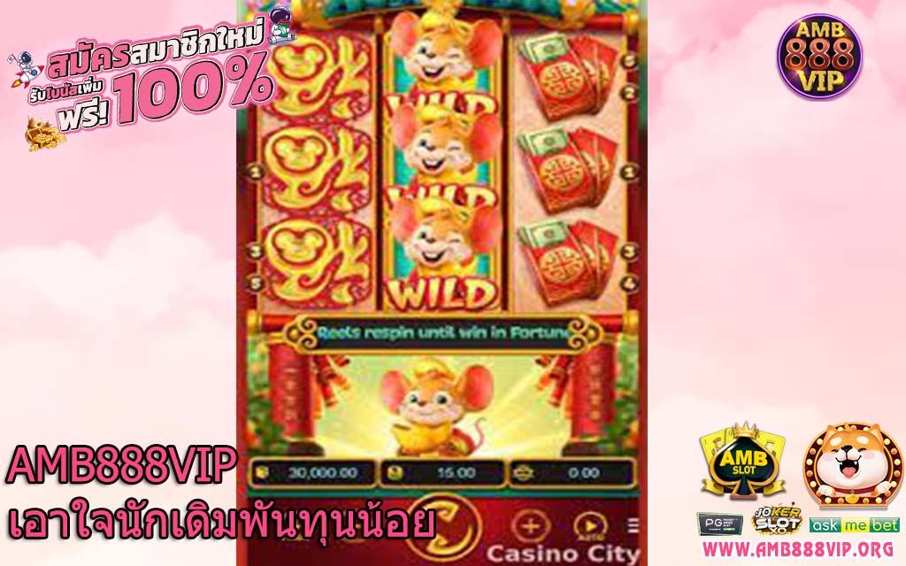 AMB888VIP เอาใจนักเดิมพันทุนน้อย