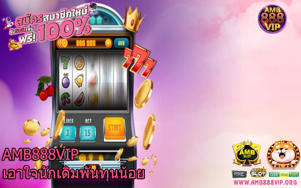 AMB888VIP เอาใจนักเดิมพันทุนน้อย