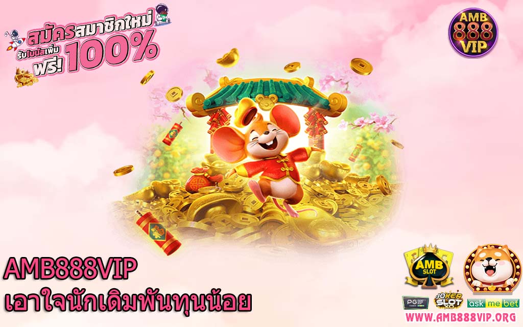 AMB888VIP เอาใจนักเดิมพันทุนน้อย