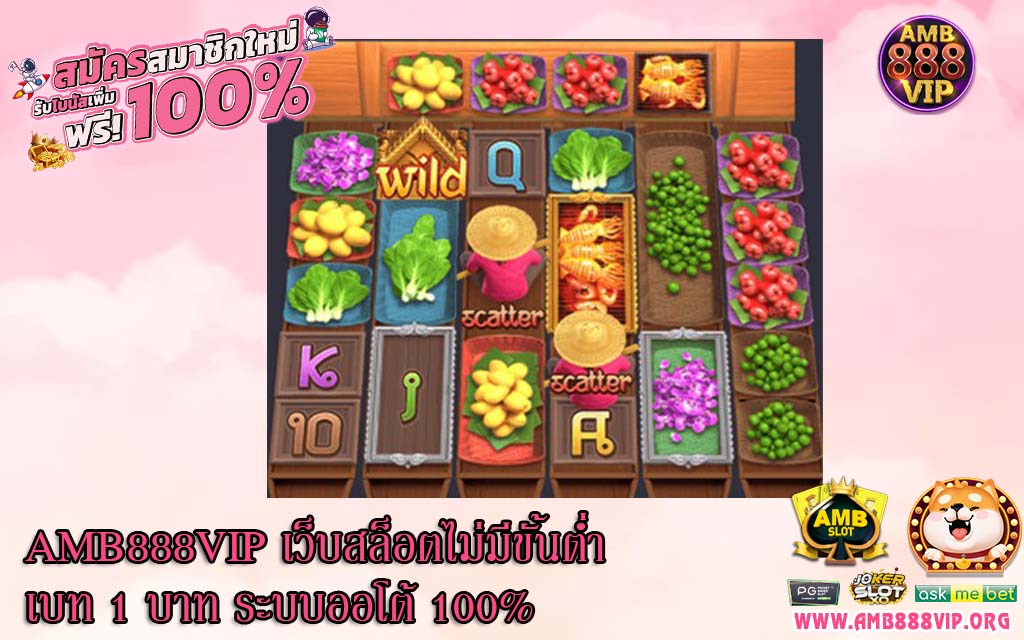 AMB88VIP เว็บสล็อตไม่มีขั้นต่ำเบท 1 บาท ระบบออโต้ 100%