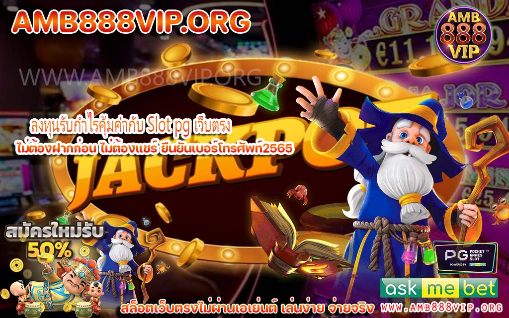 สนุกสุดคุ้มกับเว็บ Slot Online pg