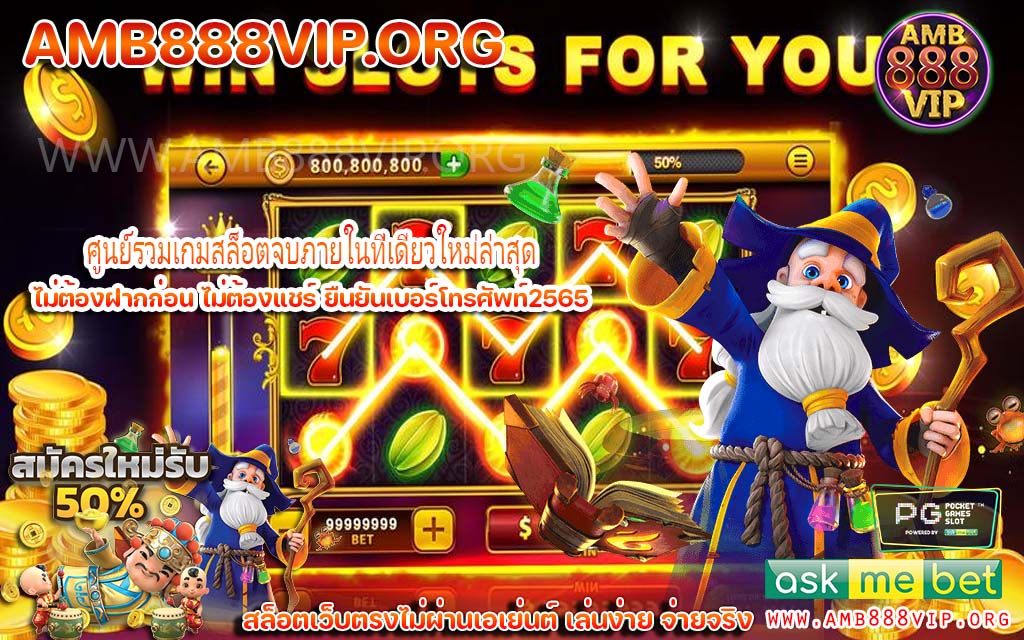 ศูนย์รวมเกมสล็อตจบภายในที่เดียวใหม่ล่าสุด