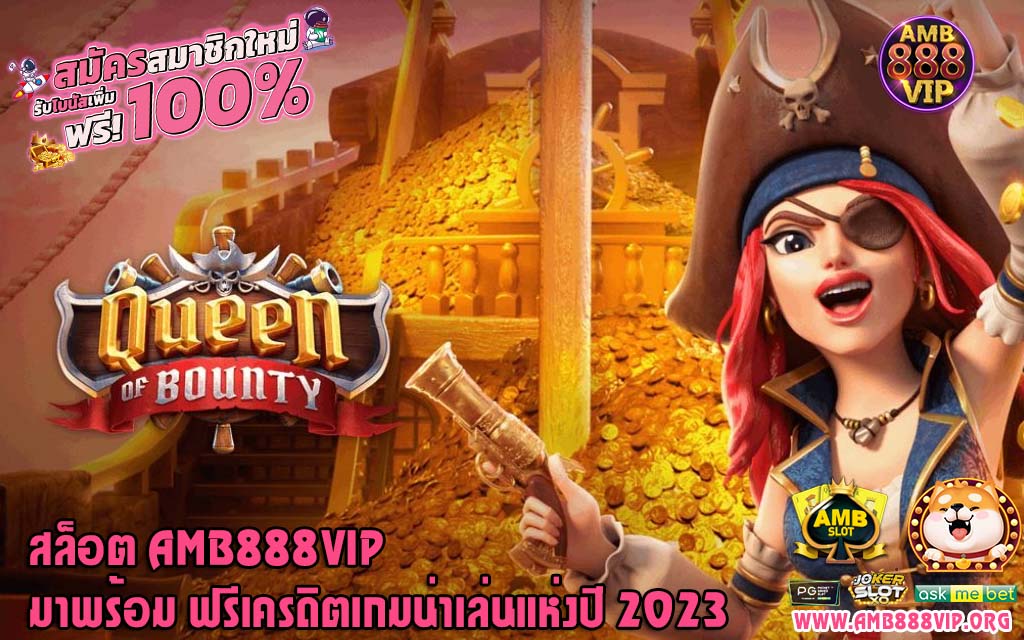 amb888vip เกมสล็อต ออนไลน์ ได้เงินจริง