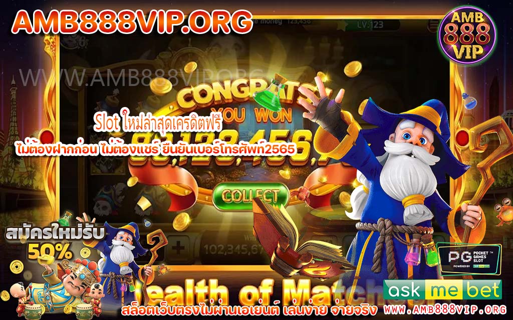 Slot ใหม่ล่าสุดเครดิตฟรี