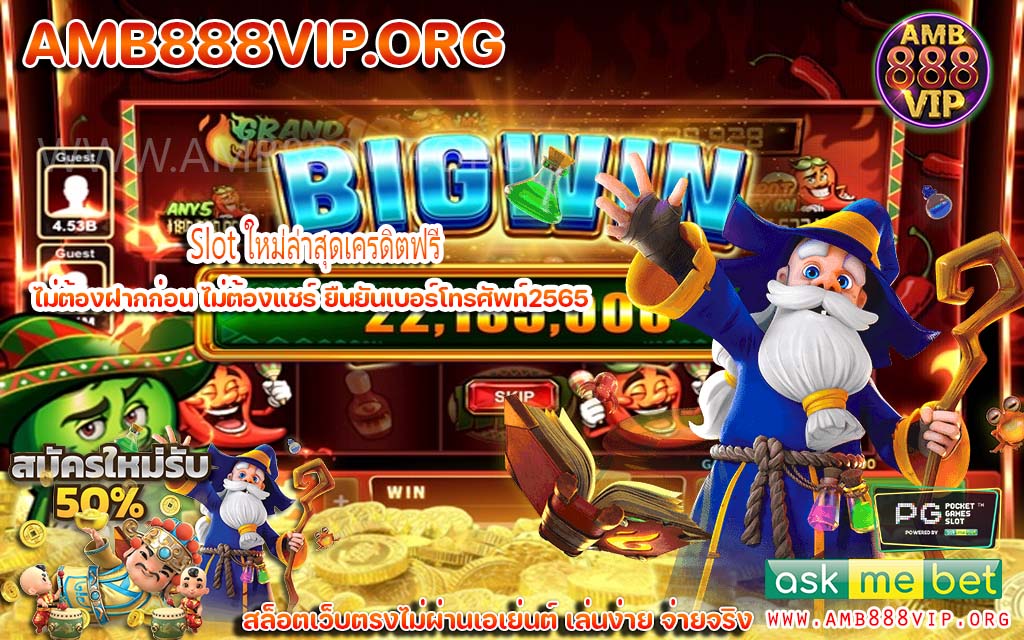 Slot ใหม่ล่าสุดเครดิตฟรี