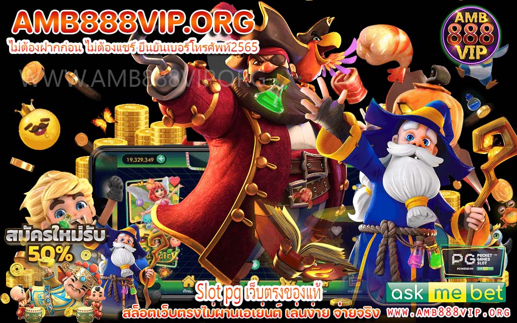 Slot pg เว็บตรงของแท้