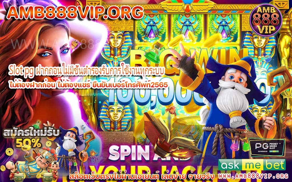 Slot pg ฝากถอนไม่มีขั้นต่ำรองรับการใช้งานทุกระบบ
