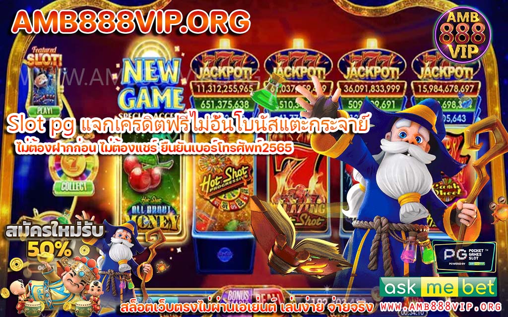 Slot pg แจกเครดิตฟรีไม่อั้นโบนัสแตะกระจาย