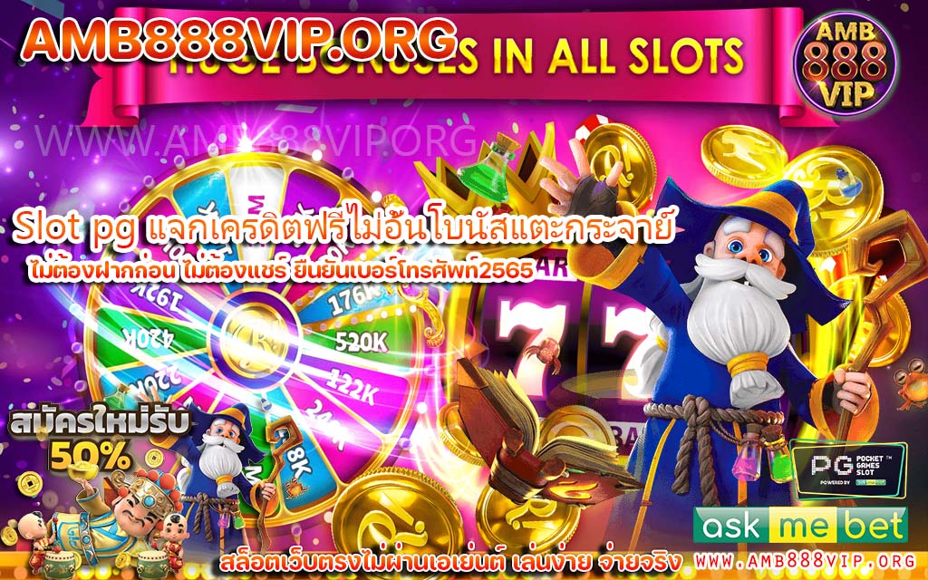 Slot pg แจกเครดิตฟรีไม่อั้นโบนัสแตะกระจาย