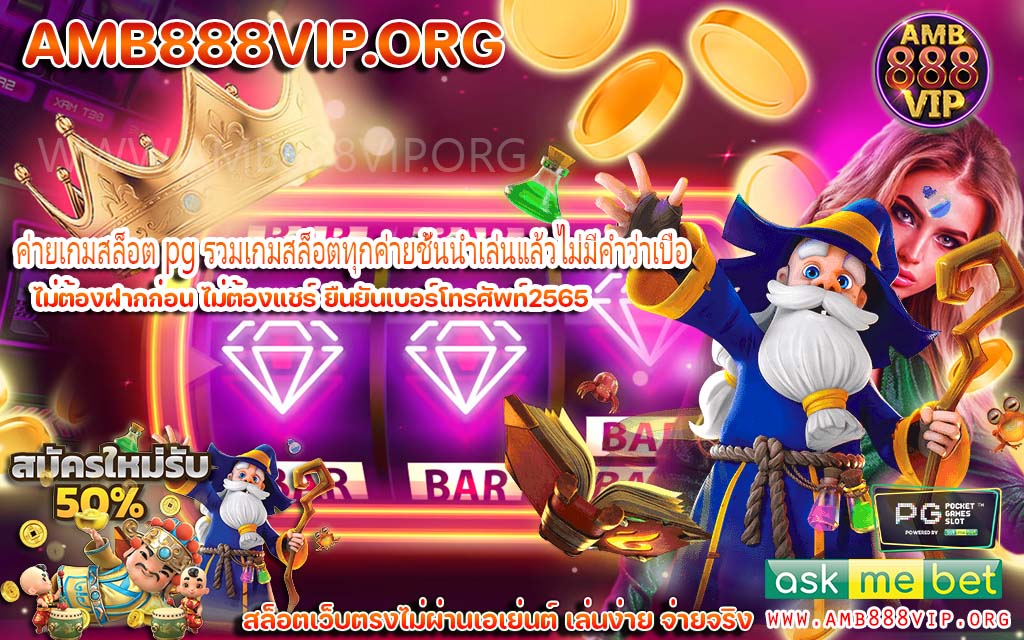 ค่ายเกมสล็อต pg รวมเกมสล็อตทุกค่ายชั้นนำเล่นแล้วไม่มีคำว่าเบื่อ