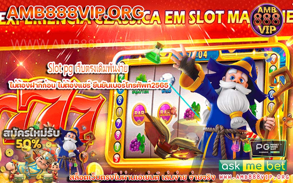 เว็บสล็อตออนไลน์ที่ดีที่สุด Slot pg เว็บตรง