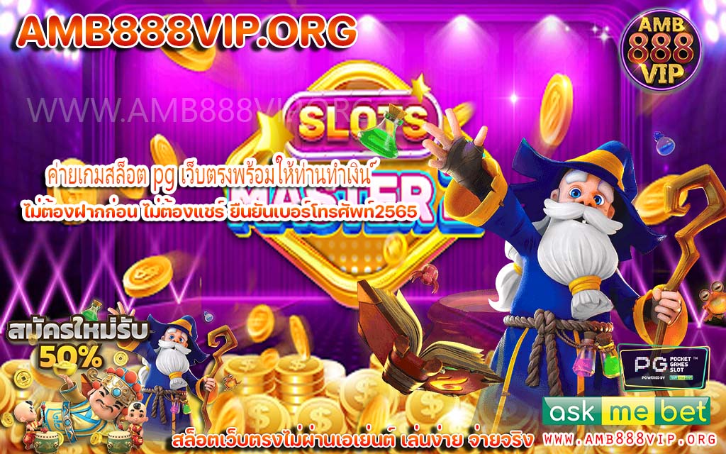 ค่ายเกมสล็อต pg เว็บตรงพร้อมให้ท่านทำเงิน