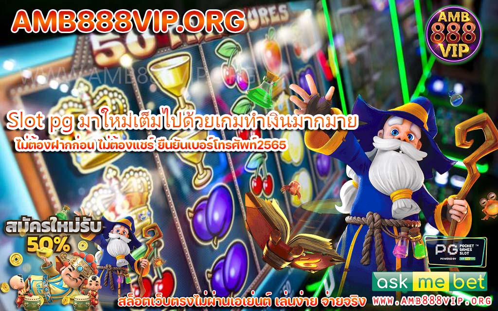 Slot pg มาใหม่เต็มไปด้วยเกมทำเงินมากมาย