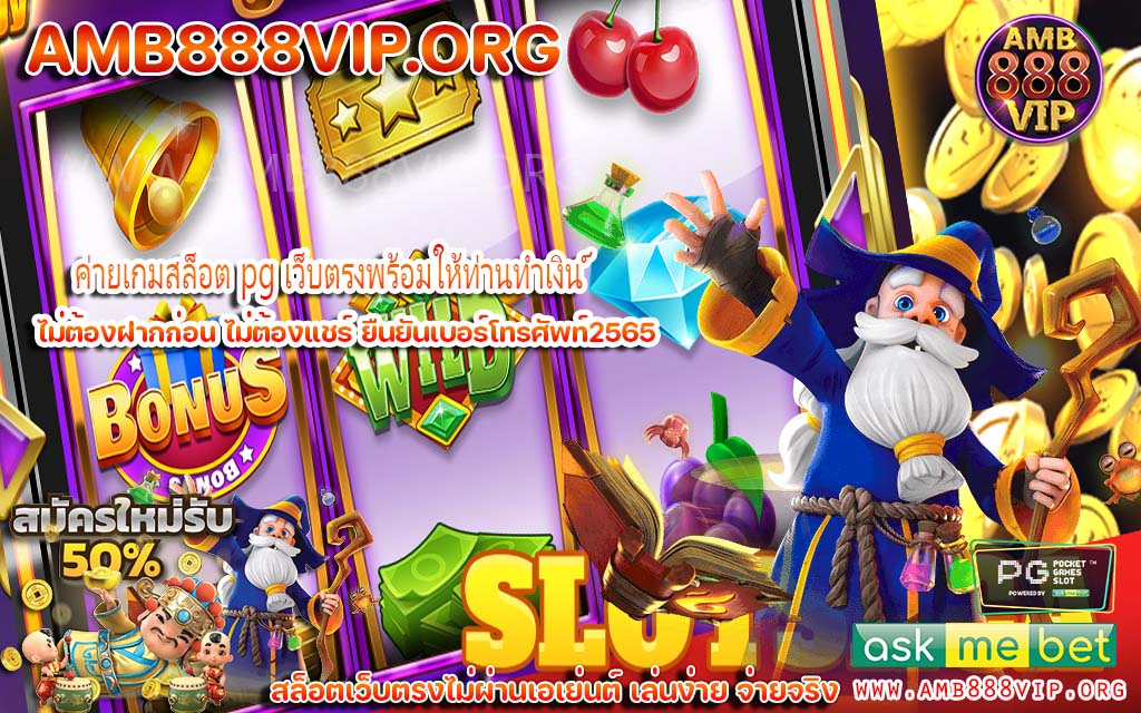 ค่ายเกมสล็อต pg เว็บตรงพร้อมให้ท่านทำเงิน