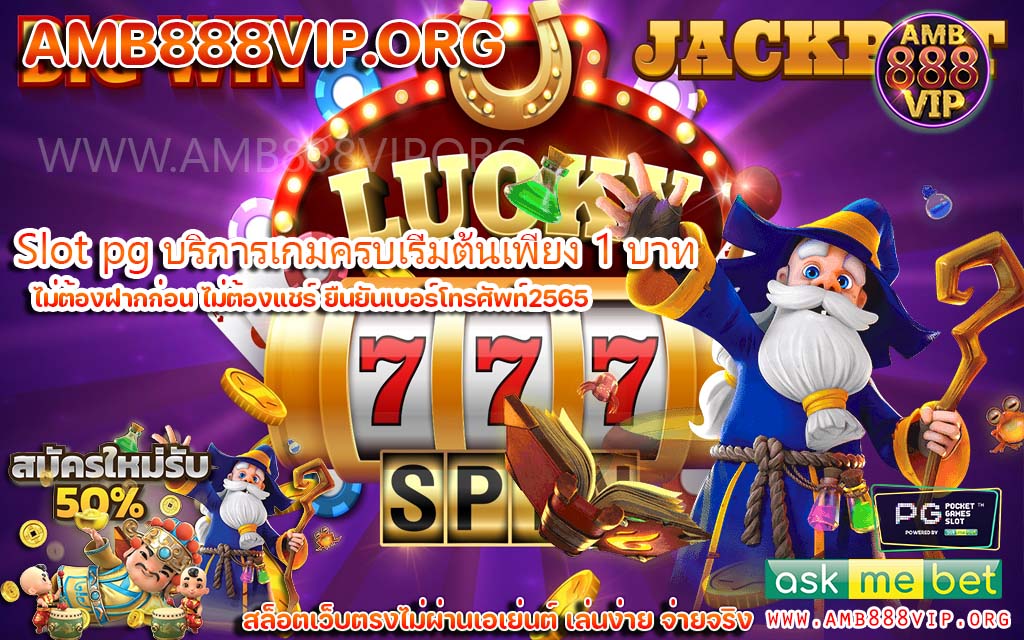 Slot pg บริการเกมครบเริ่มต้นเพียง 1 บาท