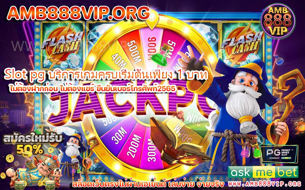 Slot pg บริการเกมครบเริ่มต้นเพียง 1 บาท