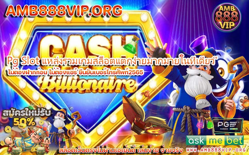 Pg Slot แหล่งรวมเกมสล็อตแตกง่ายมากมายในที่เดียว
